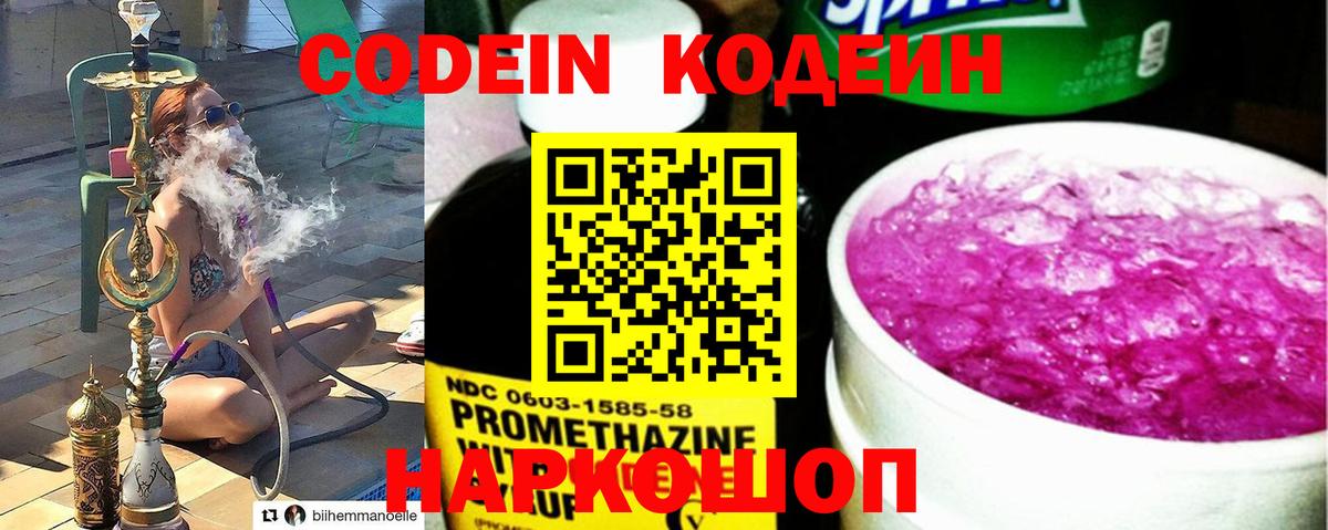 Codein напиток Lean (лин) Когалым